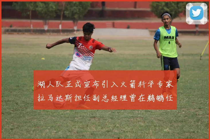 湖人队正式宣布引入火箭科学专家拉马达斯担任副总经理曾在鹈鹕任职