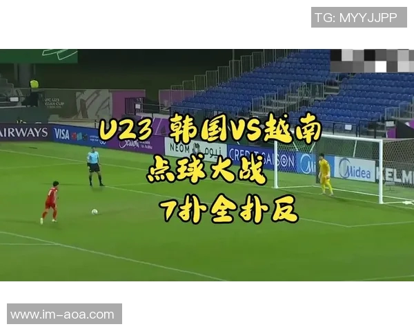 韩国U23门将因扑点失误深感自责公开道歉承认责任在我